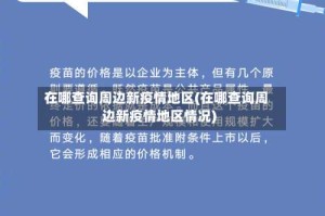 在哪查询周边新疫情地区(在哪查询周边新疫情地区情况)