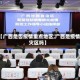 【广西是否疫情重点地区,广西是疫情灾区吗】