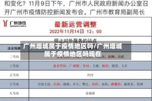 广州增城属于疫情地区吗/广州增城属于疫情地区吗现在