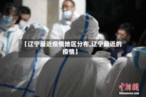 【辽宁最近疫情地区分布,辽宁最近的疫情】