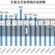 非湖北地区最新疫情(非湖北新增)