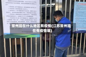 常州现在什么地区有疫情(江苏常州现在有疫情嘛)