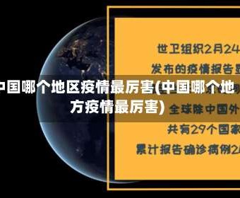 中国哪个地区疫情最厉害(中国哪个地方疫情最厉害)