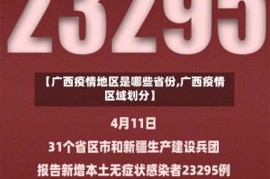 【广西疫情地区是哪些省份,广西疫情区域划分】