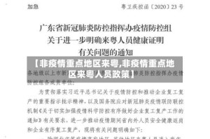 【非疫情重点地区来粤,非疫情重点地区来粤人员政策】