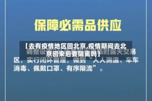 【去有疫情地区回北京,疫情期间去北京回来后要隔离吗】