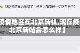 【有疫情地区在北京转机,现在疫情在北京转站会怎么样】