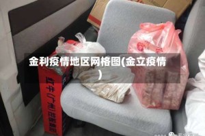 金利疫情地区网格图(金立疫情)