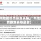 【广州地区疫情排查表格,广州地区疫情排查表格最新】