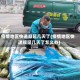 疫情地区快递顺延几天了(疫情地区快递顺延几天了怎么办)