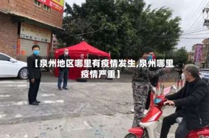 【泉州地区哪里有疫情发生,泉州哪里疫情严重】