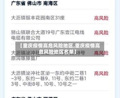 【重庆疫情高危风险地区,重庆疫情高危风险地区名单】