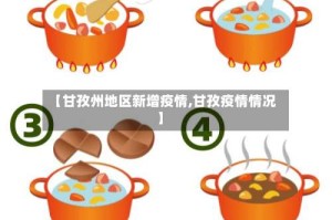 【甘孜州地区新增疫情,甘孜疫情情况】