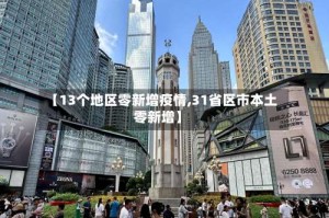 【13个地区零新增疫情,31省区市本土零新增】
