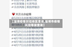 【淄博疫情封控地区查询,淄博市疫情风险等级查询】