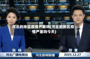 河北的地区疫情严重吗(河北的地区疫情严重吗今天)