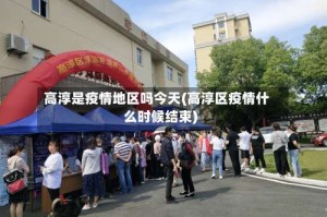 高淳是疫情地区吗今天(高淳区疫情什么时候结束)