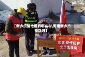 【新乡疫情地区有哪些村,河南新乡市疫区吗】