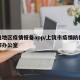 上饶地区疫情报备app/上饶市疫情防控指挥部办公室