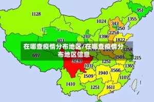 在哪查疫情分布地区/在哪查疫情分布地区信息