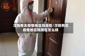 汉阳有无疫情地区吗现在/汉阳有无疫情地区吗现在怎么样