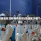 泗塘地区现在疫情怎样(泗塘属于哪个镇)