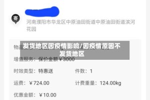 发货地区因疫情影响/因疫情原因不发货地区