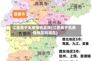 江西属于无疫情地区吗(江西属于无疫情地区吗现在)