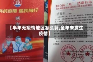 【半年无疫情地区怎么算,全年未发生疫情】