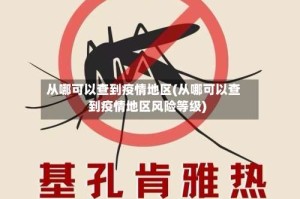 从哪可以查到疫情地区(从哪可以查到疫情地区风险等级)