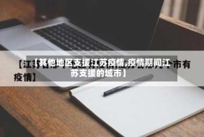 【其他地区支援江苏疫情,疫情期间江苏支援的城市】