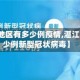 【湛江地区有多少例疫情,湛江市有多少例新型冠状病毒】