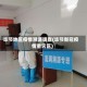 毕节地区疫情溯源调查(毕节新冠疫情重灾区)