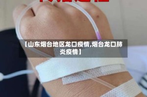 【山东烟台地区龙口疫情,烟台龙口肺炎疫情】