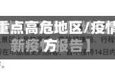 疫情防控重点高危地区/疫情高危地方