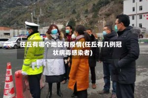 任丘有哪个地区有疫情(任丘有几例冠状病毒感染者)