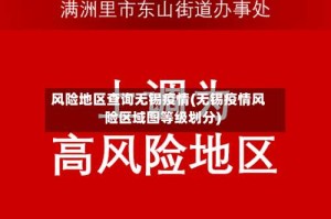 风险地区查询无锡疫情(无锡疫情风险区域图等级划分)