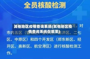 其他地区疫情查询系统(其他地区疫情查询系统在哪里)