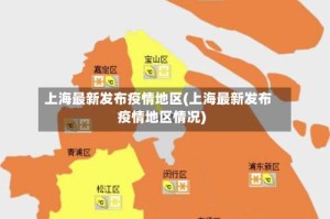 上海最新发布疫情地区(上海最新发布疫情地区情况)