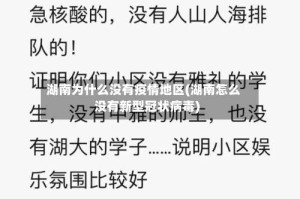 湖南为什么没有疫情地区(湖南怎么没有新型冠状病毒)