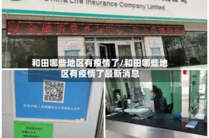 和田哪些地区有疫情了/和田哪些地区有疫情了最新消息