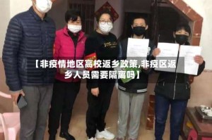 【非疫情地区高校返乡政策,非疫区返乡人员需要隔离吗】