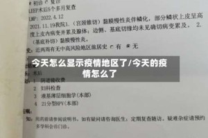 今天怎么显示疫情地区了/今天的疫情怎么了