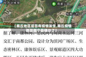 【商丘地区是否有疫情发生,商丘疫情都是哪个县确诊了】