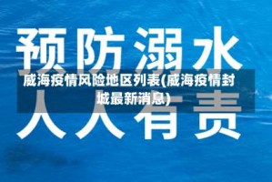 威海疫情风险地区列表(威海疫情封城最新消息)