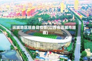 运城地区垣曲县疫情(山西省运城市垣曲)