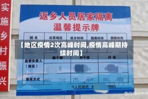 【地区疫情2次高峰时间,疫情高峰期持续时间】