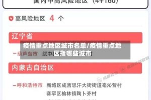 疫情重点地区城市名单/疫情重点地区指哪些城市