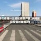 现在赤峰什么地区疫情严重(赤峰现在疫情封路情况)