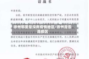 徐州那里是没有疫情地区/徐州是否是疫区